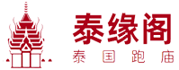 泰缘阁